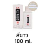 Wei Zhuang White Chinese Ink 100g Professional Art Ink for Calligraphy Painting and Mixed Media - PAPERTREE
