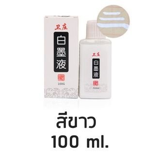 Wei Zhuang White Chinese Ink 100g Professional Art Ink for Calligraphy Painting and Mixed Media - PAPERTREE Wei Zhuang White Chinese Ink 100g Professional Art Ink for Calligraphy Painting and Mixed Media - PAPERTREE